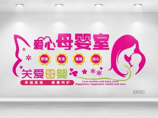 粉色剪纸风爱心母婴室文化墙